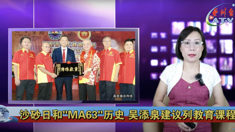 吴添泉：翼沙砂日和MA63历史列国家教育课程